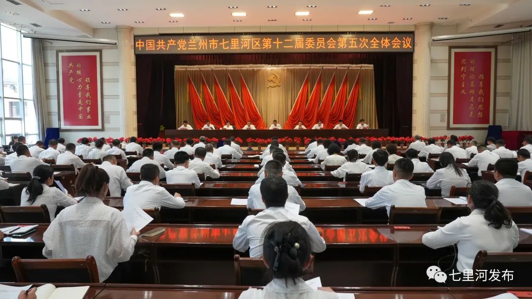 中国共产党兰州市七里河区第十二届委员...